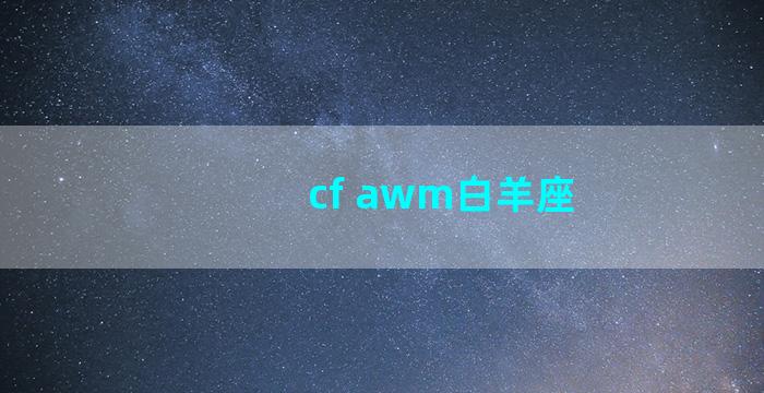 cf awm白羊座